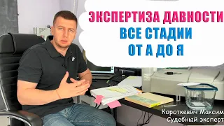 ЭКСПЕРТИЗА ДАВНОСТИ. ВСЕ СТАДИИ.