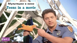 Мультяшки в кино. Лучшие фильмы №2 / Toons in a movie. Part 2 / Что посмотреть