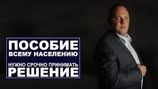 Пособие всему населению! Нужно срочно принимать решение