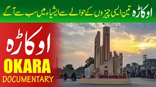 Okara City | Documentary | ضلع اوکاڑہ کی سیر