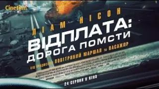 Відплата:  дорога помсти   Офіційний український  трейлер 2023