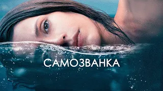 Самозванка — Русский трейлер (2024)