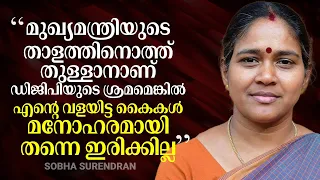 "മുഖ്യമന്ത്രിയുടെ താളത്തിനൊത്ത് തുള്ളാനാണ് ഡിജിപിയുടെ ശ്രമം": Sobha Surendran | Dallal Nandakumar