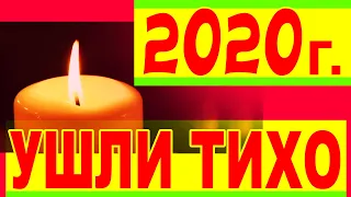 ПЕЧАЛЬНЫЙ 2020 г... УШЕДШИЕ АКТЁРЫ и ЗНАМЕНИТОСТИ [ТРАГИЧЕСКИЕ Судьбы...]