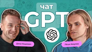 Чат GPT. Как интегрировать в жизнь и увеличить свою производительность с Алексеем Хахуновым