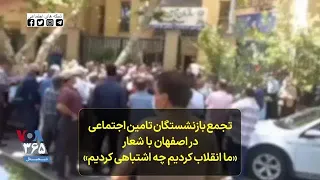 تجمع بازنشستگان تامین اجتماعی در اصفهان با شعار «ما انقلاب کردیم چه اشتباهی کردیم»