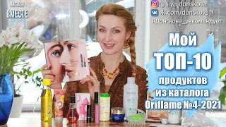 МОЙ ТОП 10 ПРОДУКТОВ ИЗ Каталога Oriflame №4 2021