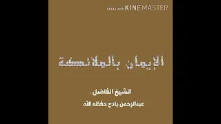 الإيمان بالملائكة.  خطبة جمعة للشيخ الفاضل عبدالرحمن بادح حفظه الله ٢١ ربيع الآخر١٤٤٣