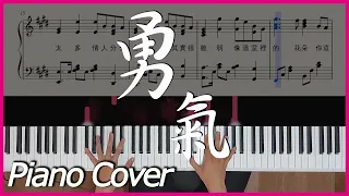 [進階鋼琴版] 棉子 - 勇氣｜Piano Cover