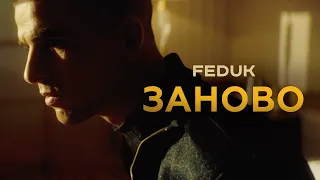 FEDUK — Заново