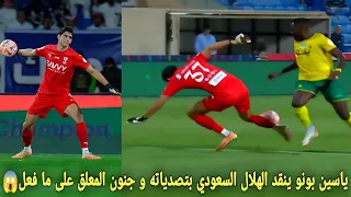 ياسين بونو ينقد الهلال السعودي بتصدياته و جنون المعلق على ما فعل في لحظة تحبس الانفاس😱