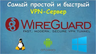 WireGuard VPN Сервер. Самы быстрый и простой СВОЙ VPN.