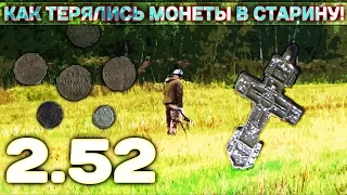 Как терялись монеты в старину? 2.52