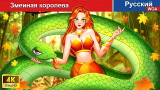 Змеиная королева 🐍 сказки на ночь 🌜 русский сказки - @WOARussianFairyTales