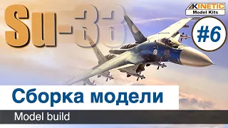 Самолет Су-33  Kinetic, масштаб 1/48, сборка модели / Часть 6