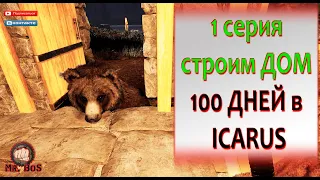 100 ДНЕЙ ХАРДКОРА в IKARUS ПЕРВЫЙ ДЕНЬ СТРОЙКА и ВЫБОР МЕСТА!