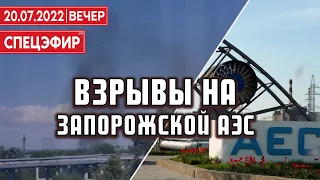 Взрывы на Запорожской АЭС. СПЕЦЭФИР 🔴 20 июля | Вечер