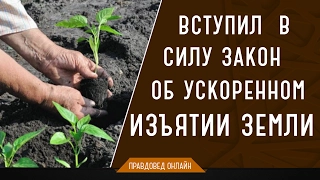 Внимание, всем садоводам с 1 января 2017 вступил  в силу  закон об ускоренном изъятии земли.