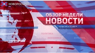 Новости на "Новороссия ТВ". Обзор недели 12 апреля 2015 года