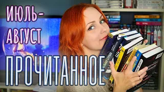 ПРОЧИТАННОЕ 📚 ИЮЛЬ-АВГУСТ 2022