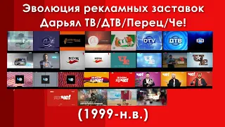 Эволюция рекламных заставок Дарьял ТВ/ДТВ/Перец/Че (1999-н.в)