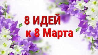 8 ИДЕЙ поделок и подарков к 8 МАРТА своими руками. ЛЕГКО, ПРОСТО, ОРИГИНАЛЬНО и КРАСИВО