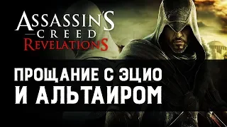 Assassin's Creed: Revelations | Откровение с привкусом разочарования