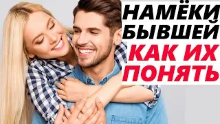 НАМЕКИ БЫВШЕЙ: ХОЧЕТ ВЕРНУТЬСЯ! - Как их распознать?