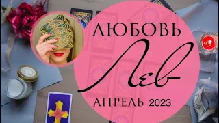 ЛЕВ ЛЮБОВЬ АПРЕЛЬ 2023 любовный таро-прогноз