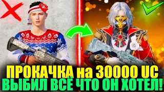 ПРОКАЧКА АККАУНТА ПОДПИСЧИКА на 30000 UC!! ВЫБИЛ ВСЕ ЧТО ХОТЕЛ СЕБЕ ПОДПИСЧИК!! DREAM PUBG MOBILE!