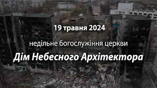 2024.05.19   Недільне богослужіння церкви | Мединський А., Галацин Б.