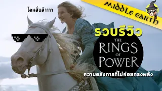 เรื่องเล่าจาก Middle Earth ► รีวิวแบบรวบ ๆ  ความรู้สึกอื่นๆหลังดู Rings of Power 4 ตอนแรก