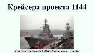 Крейсера проекта 1144