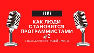 Разбираем 36 РЕАЛЬНЫХ историй с нуля до 100 000 на программирование - Часть 2