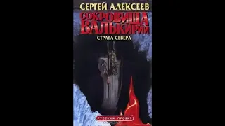 С.Алексеев "Сокровища Валькирии.  Страга севера "  книга 2 часть 1