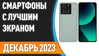 ТОП—7. 📲Смартфоны с лучшим экраном. Рейтинг на Декабрь 2023 года!