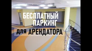 #SergioMioni бесплатный паркинг для арендатора Расскажи об этом в Москве