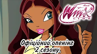 Winx Club - Офіційний опенінг 2 сезону (українською мовою)✨