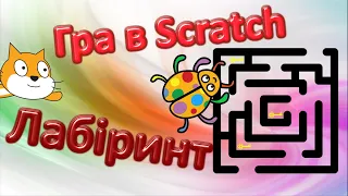 Гра в Scratch - Лабіринт