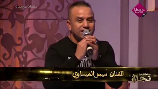 Simo el issaoui sahra fi jalasat najat السيمو العيساوي سهرة في جلسات نجاة 2020