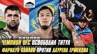 Чемпион UFC оставил титул, Тофик Мусаев о бое с Усманом Нурмагомедовым, Одилов против Ермекова