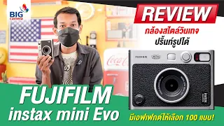 รีวิว Fujifilm instax mini Evo กล้องสไตล์วินเทจ ปริ้นท์รูปได้ มีเอฟเฟกต์ให้เลือก 100 แบบ!