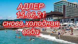 АДЛЕР 15.06.21 температура воды пляж Южный цены в столовой и на развлечения