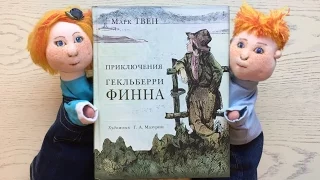 Детские книги. «Приключения Гекльберри Финна». Марк Твен.