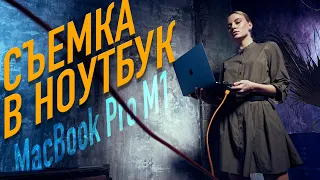 Съемка в ноутбук. Тест MacBook Pro M1