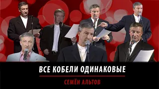 Все кобели одинаковые