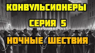 Конвульсионеры 05: НОЧНЫЕ ШЕСТВИЯ