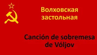 Волховская застольная en español (Canción de sobremesa de Vóljov) - Format FM