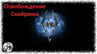 The Elder Scrolls V: Skyrim Anniversary Edition #83. Освобождение Скайрима