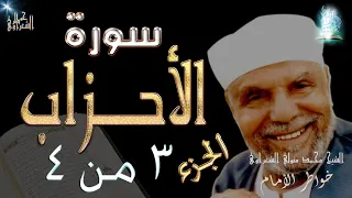 سورة الأحزاب الجزء الثالث من اربعة | #تفسير_سورة_الأحزاب_كاملة_الشعراوي# | #رياض_الجنة